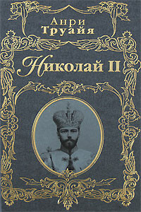 Николай II - Анри Труайя