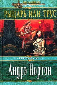 Рыцарь или трус - Андрэ Нортон, Саша Миллер
