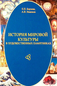 История мировой культуры в художественных памятниках - Елена Петровна Борзова, Александр Валерьевич Никонов