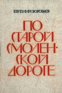 По Старой Смоленской дороге - Евгений Захарович Воробьев