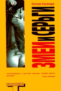 Змеи и серьги - Хитоми Канехара