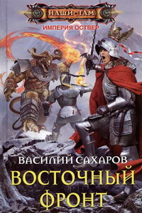 Восточный фронт - Василий Иванович Сахаров