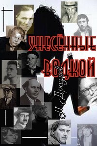 Унесенные водкой. О пьянстве русских писателей - Иван Владимирович Дроздов