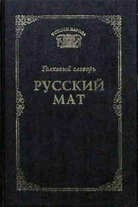 Русский мат - Русский фольклор