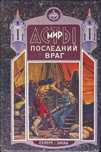 Последний враг - Дмитрий Анатольевич Григорьев