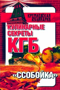 Кулинарные секреты КГБ. "Ссобойка" - Любовь Смирнова