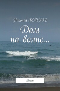 Дом на волне… - Николай Дмитриевич Бойков