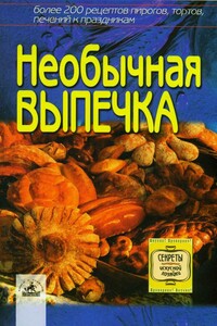 Необычная выпечка: более 200 оригинальных рецептов пирогов, тортов, печений к праздникам - Светлана Петровна Алешина