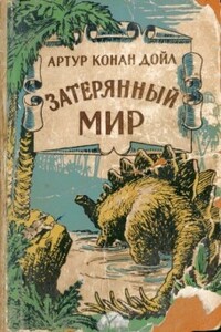 Отравленный пояс (и) - Артур Конан Дойль