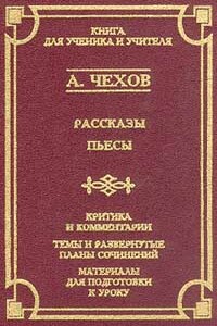 Экзамен на чин - Антон Павлович Чехов