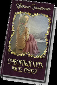 Северный путь. Часть 3. Три испытания Мертвого бога - Светлана Гольшанская