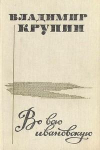 Во всю ивановскую - Владимир Николаевич Крупин