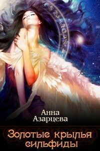 Золотые крылья сильфиды. Книга 1 - Анна Азарцева