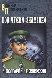 Под чужим знаменем - Игорь Яковлевич Болгарин, Георгий Леонидович Северский