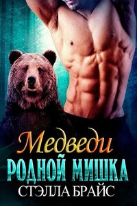 Родной мишка - Стэлла Брайс