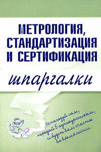 Метрология, стандартизация и сертификация - Н В Демидова, В А Бисерова