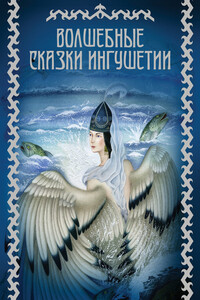Волшебные сказки Ингушетии - Народные сказки
