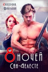 Восемь ночей Сан-Челесте - Екатерина Сергеевна Бакулина