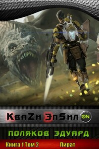 Кваzи Эпсил'ON Книга 1. Том 2. Пират - Эдуард Павлович Поляков