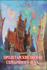 Пролетарские поэты Серебряного века - Коллектив Авторов