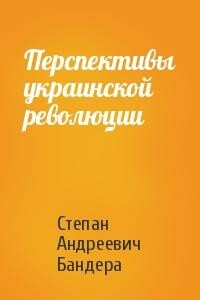 Перспективы украинской революции - Степан Андреевич Бандера