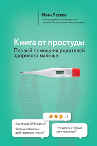 Книга от простуды. Первый помощник родителей здорового малыша - Иван Васильевич Лесков