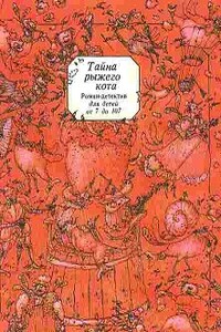 Тайна рыжего кота - Сергей Эмильевич Таск
