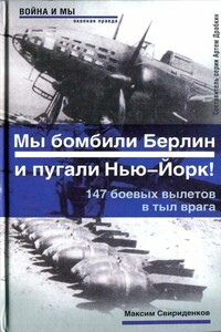 Полковник Касаткин: «Мы бомбили Берлин и пугали Нью-Йорк!». 147 боевых вылетов в тыл врага - Максим Петрович Свириденков