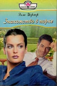 Знакомство в парке - Элла Уорнер