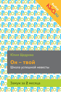 Он – твой. Школа успешной невесты - Юлия Щедрова
