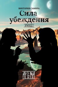 Сила убеждения - Виктория Самира