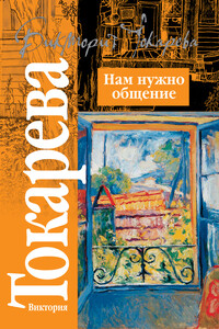 Нам нужно общение - Виктория Самойловна Токарева