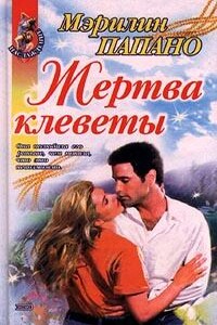 Жертва клеветы - Мэрилин Паппано
