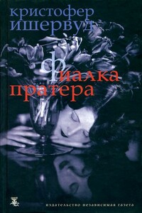 Труды и дни мистера Норриса - Кристофер Ишервуд