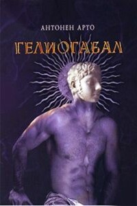 Гелиогабал - Антонен Арто
