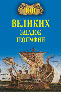 100 великих загадок географии - Рудольф Константинович Баландин