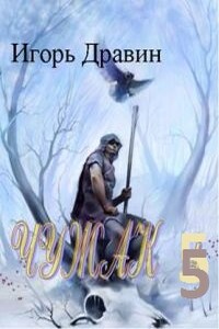 Чужак- 5 - Игорь Дравин
