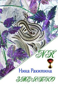 Змеятко - Ника Дмитриевна Ракитина