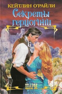 Секреты герцогини - Кэйтлин О'Райли