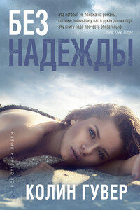 Без надежды - Колин Гувер