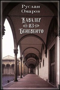 Кавалер из Беневенто - Руслан Омаров