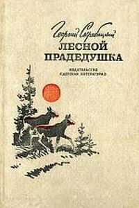 Лесной прадедушка (Рассказы о родной природе) - Георгий Алексеевич Скребицкий