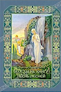 Беседы на книгу Песнь Песней - Даниил Алексеевич Сысоев