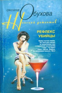 Рефлекс убийцы