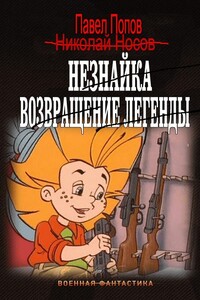 Незнайка. Возвращение легенды - Павел Попов
