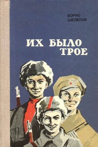 Их было трое - Борис Федорович Шелепов