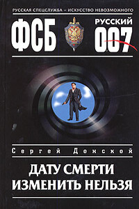 Дату смерти изменить нельзя - Сергей Георгиевич Донской