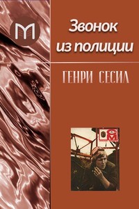 Звонок из полиции - Генри Сесил