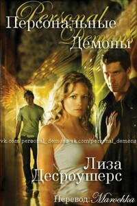Персональные демоны - Лиза Дероше