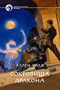 Сокровища дракона - Аллен Лестер Уолд
